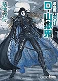 吸血鬼ハンター(36) D-山嶽鬼 菊地 秀行 (著) 天野 喜孝 (イラスト) 朝日文庫