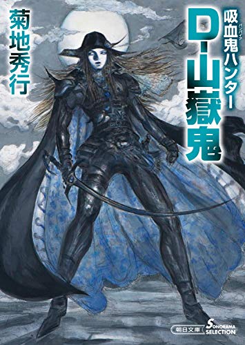 文庫 吸血鬼ハンター36 D-山嶽鬼 D-山嶽鬼