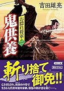 お隠れ将軍 二 鬼供養