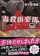 文庫 毒殺倶楽部