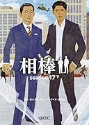 文庫 相棒season17(下)