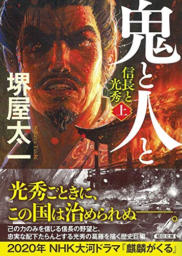 文庫 鬼と人と(上) 信長と光秀 信長と光秀