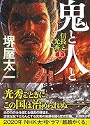 文庫 鬼と人と(上) 信長と光秀 信長と光秀