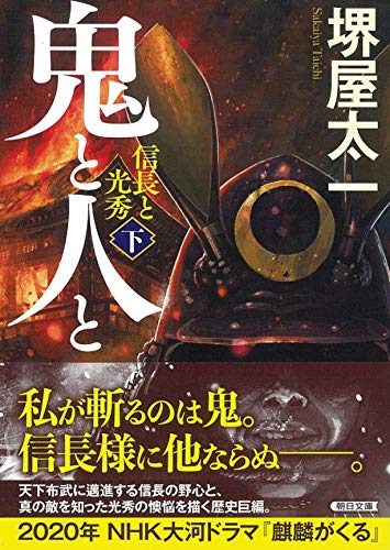文庫 鬼と人と(下) 信長と光秀 信長と光秀