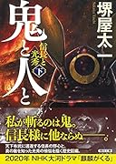 文庫 鬼と人と(下) 信長と光秀 信長と光秀