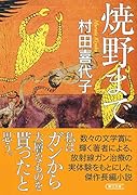 文庫 焼野まで