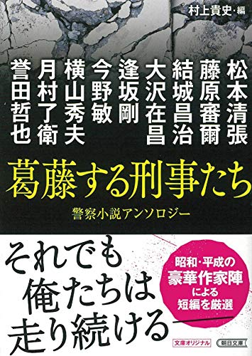 文庫 葛藤する刑事たち 警察小説アンソロジー 警察小説アンソロジー