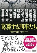 文庫 葛藤する刑事たち 警察小説アンソロジー 警察小説アンソロジー