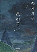文庫 星の子