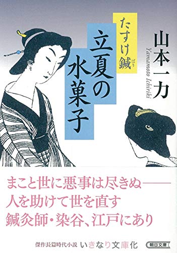 文庫 立夏の水菓子 たすけ鍼 たすけ鍼