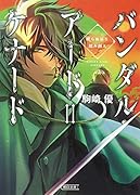 バンダル・アード=ケナード 眠らぬ谷を踏み越え