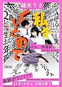 私をくいとめて