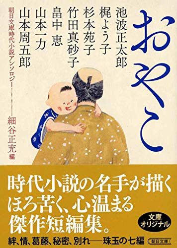 おやこ 朝日文庫時代小説アンソロジー
