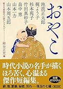 おやこ 朝日文庫時代小説アンソロジー