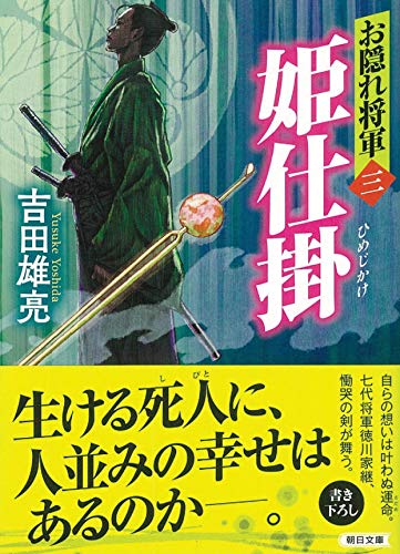 お隠れ将軍三 姫仕掛