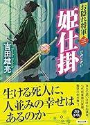 お隠れ将軍三 姫仕掛