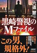 黒崎警視のMファイル
