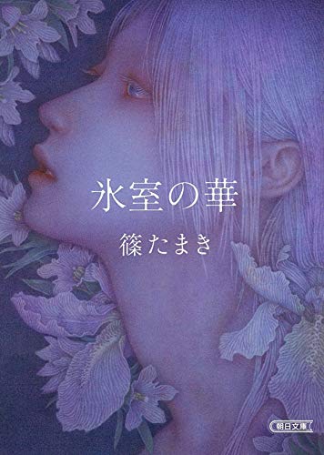 氷室の華