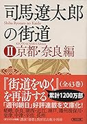 司馬遼太郎の街道2 京都・奈良編