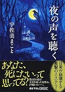 夜の声を聴く