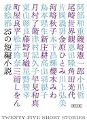 25の短編小説