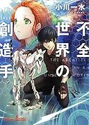 不全世界の創造手