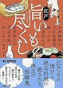 江戸旨いもの尽くし