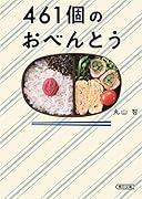 461個のおべんとう