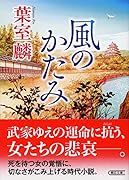 風のかたみ