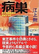病巣 巨大電機産業が消滅する日