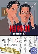 相棒season18(上)