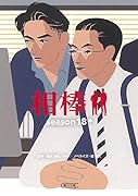 相棒season18(中)