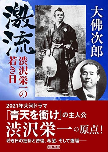 激流 渋沢栄一の若き日