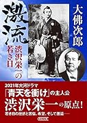 激流 渋沢栄一の若き日