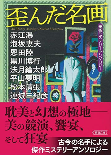 歪んだ名画 美術ミステリーアンソロジー