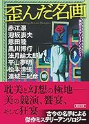 歪んだ名画 美術ミステリーアンソロジー