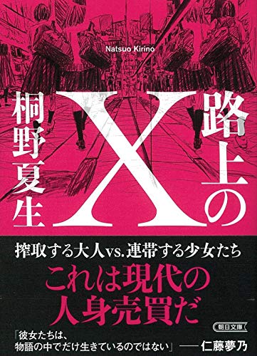 路上のX