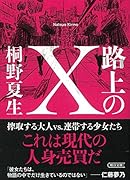 路上のX