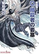 吸血鬼ハンター38 D-暗◯者の要塞