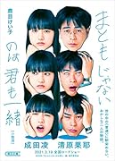 まともじゃないのは君も一緒