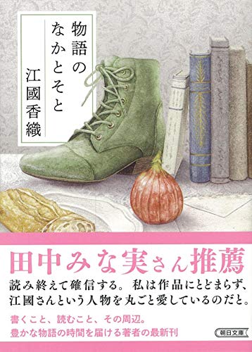 江国香織『物語のなかとそと』表紙