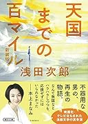天国までの百マイル 新装版