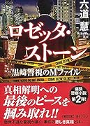 ロゼッタ・ストーン 黒崎警視のMファイル