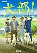 映画小説版 犬部!