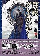 貴族グレイランサー 吸血鬼ハンターアナザー