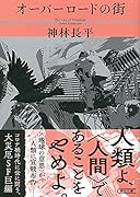 オーバーロードの街