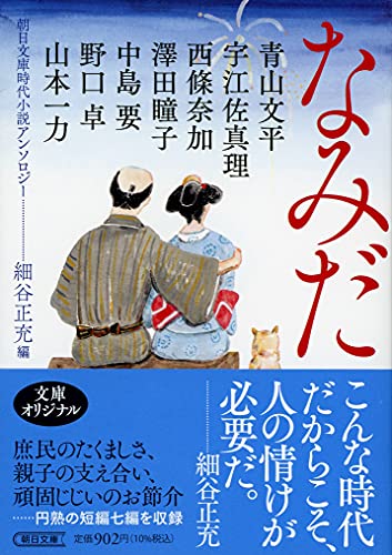 なみだ 朝日文庫時代小説アンソロジー