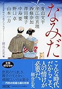 なみだ 朝日文庫時代小説アンソロジー