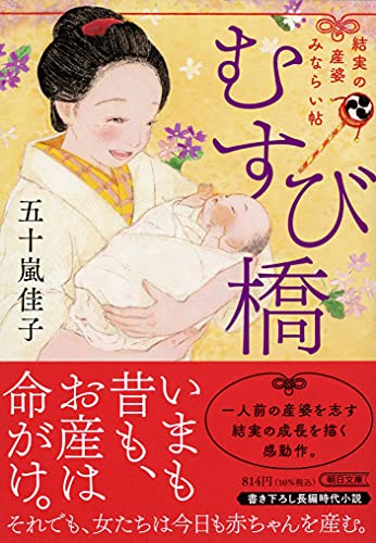 むすび橋 結実の産婆みならい帖