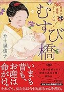 むすび橋 結実の産婆みならい帖